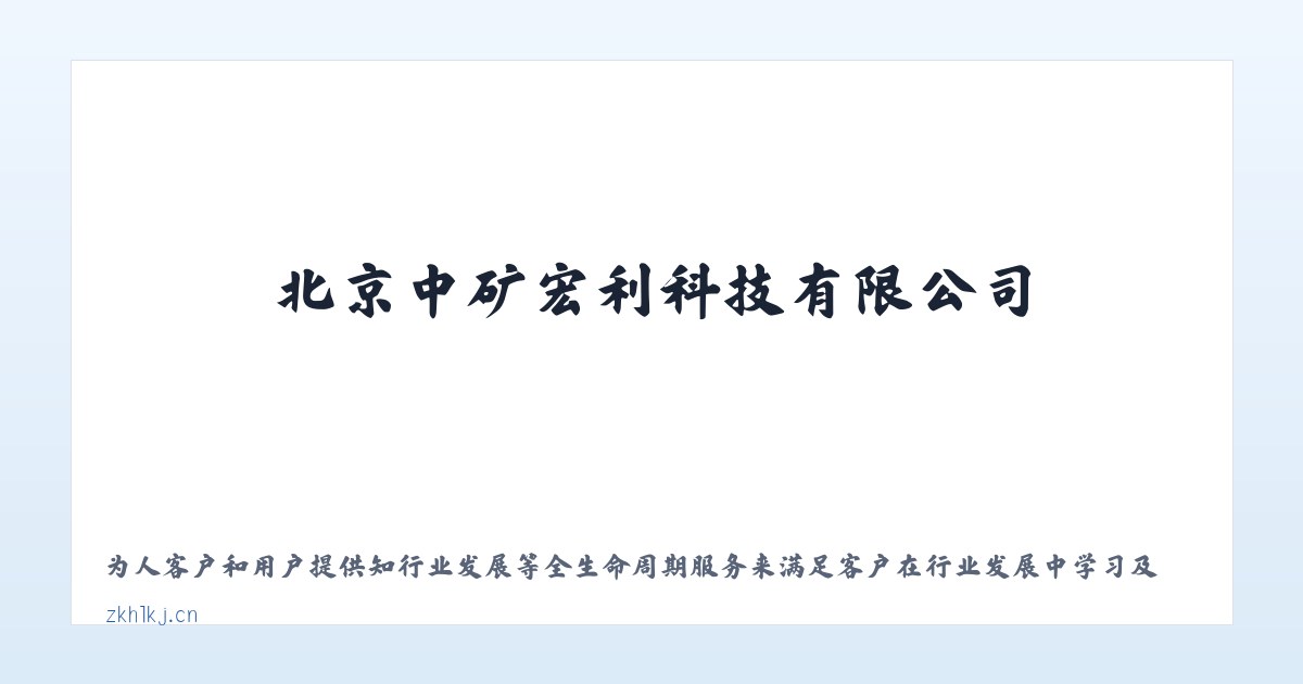 北京中矿宏利科技有限公司 主图