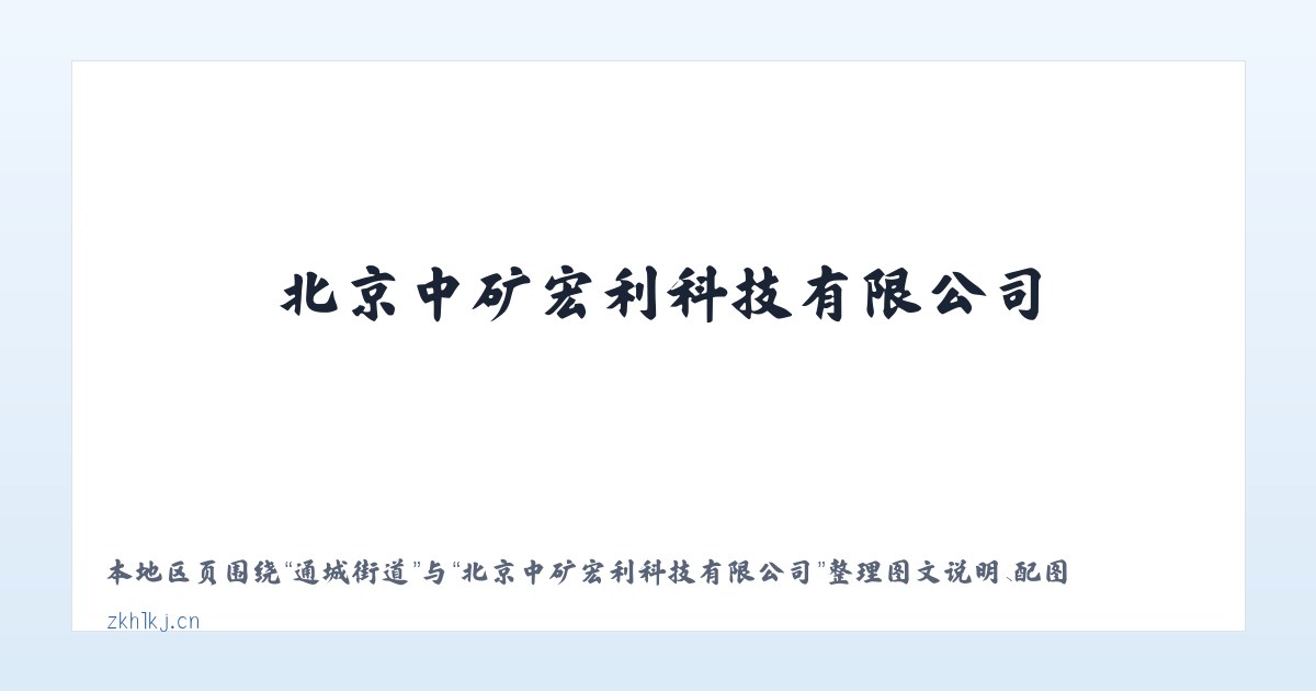 通城街道 - 北京中矿宏利科技有限公司 主图