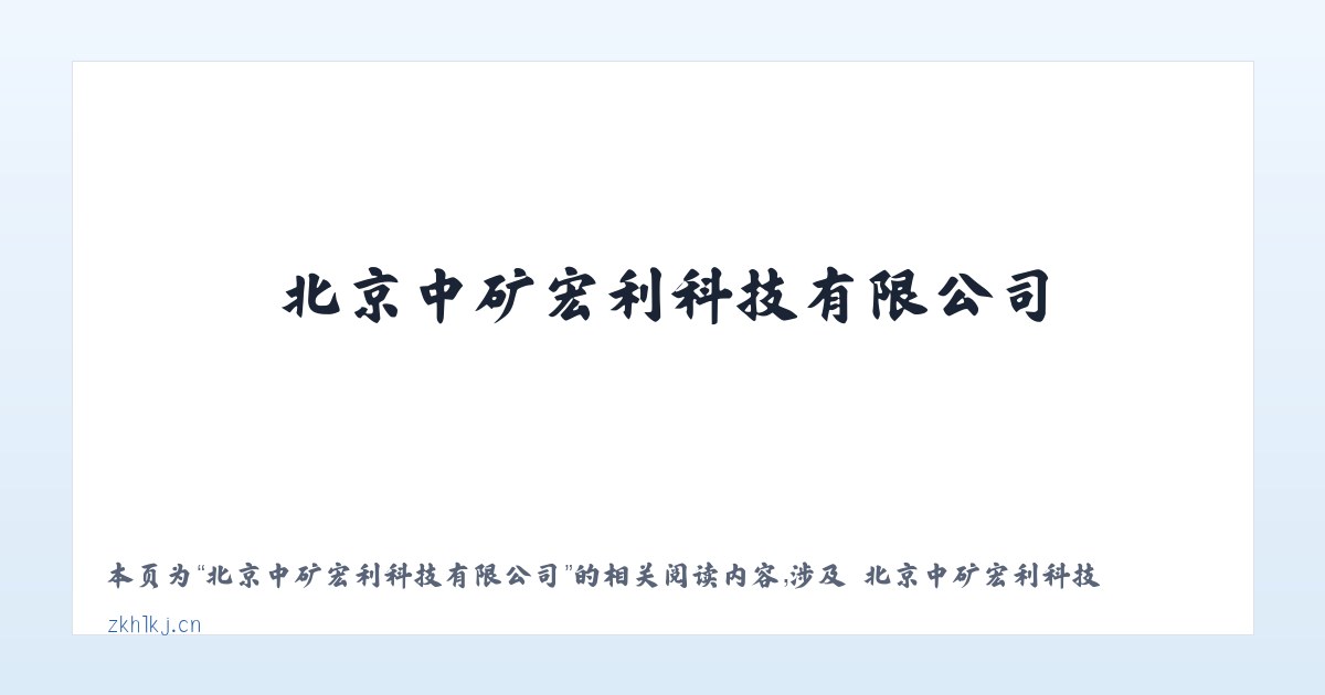 北京中矿宏利科技有限公司 - 相关阅读 主图