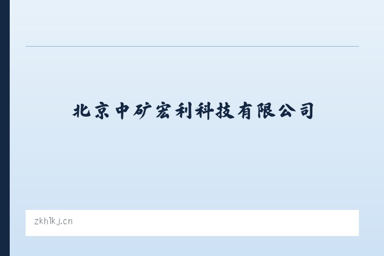 北京中矿宏利科技有限公司 - 相关阅读 列表图