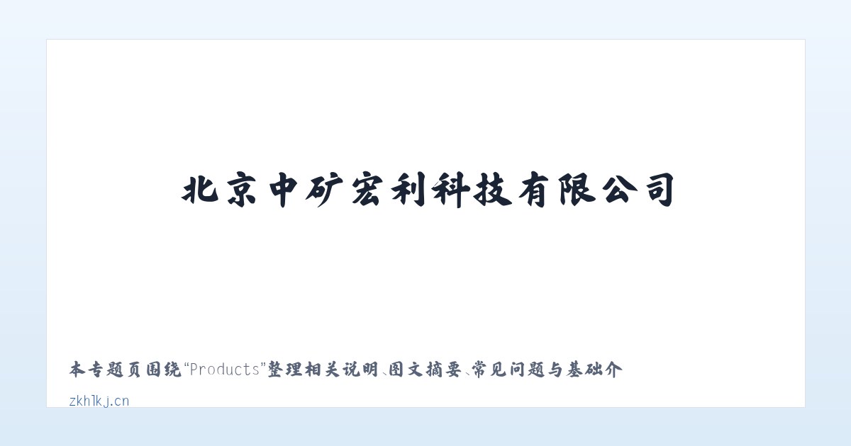 Products - 北京中矿宏利科技有限公司 主图