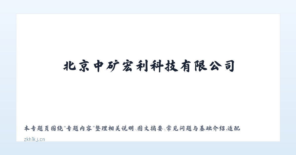 材料说明 - 北京中矿宏利科技有限公司 主图