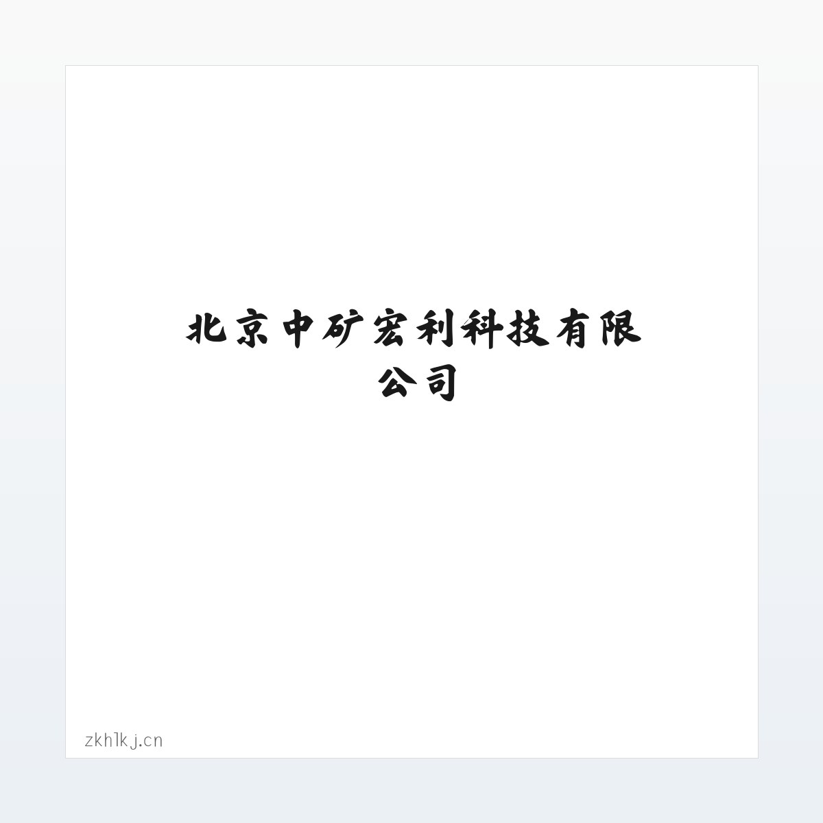 材料说明 - 北京中矿宏利科技有限公司 方图